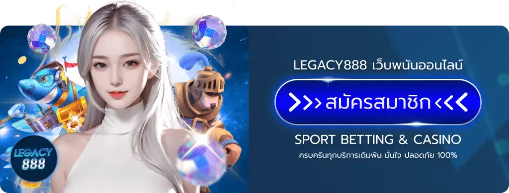 Legacy888 เว็บตรงมั่นคง